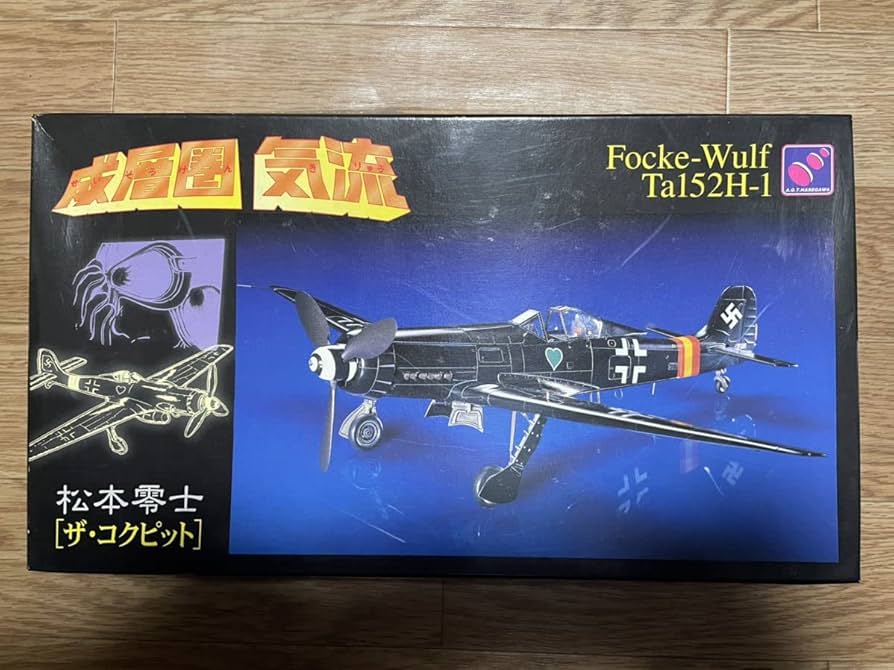 Amazon | 松本零士 成層圏気流 Ta152H-1 フォッケウルフ ザ